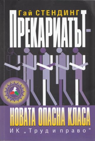 Прекариатът - корица